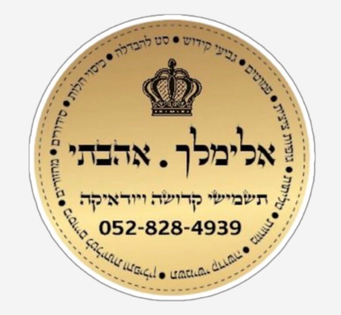 אלימלך ● אהבתי