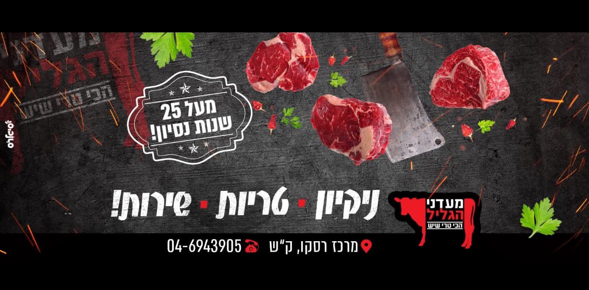 קצביית מעדני הגליל