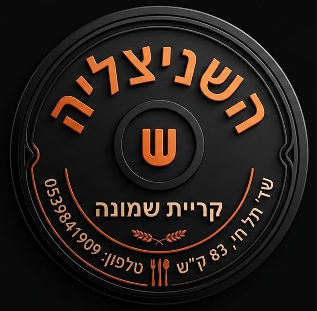 השניצליה - קריית שמונה