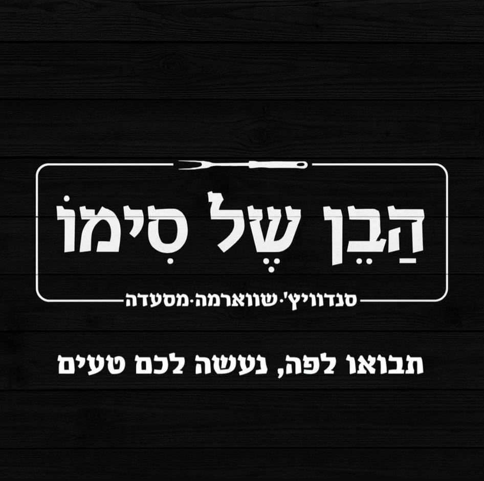 הבן של סימו